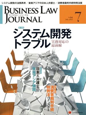 BUSINESS LAW JOURNAL (ビジネスロー・ジャーナル)(7 No.64 2013) 月刊誌