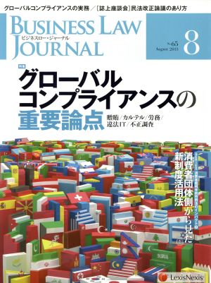 BUSINESS LAW JOURNAL (ビジネスロー・ジャーナル)(8 No.65 2013) 月刊誌