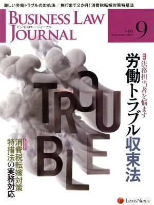 BUSINESS LAW JOURNAL (ビジネスロー・ジャーナル)(9 No.66 2013) 月刊誌