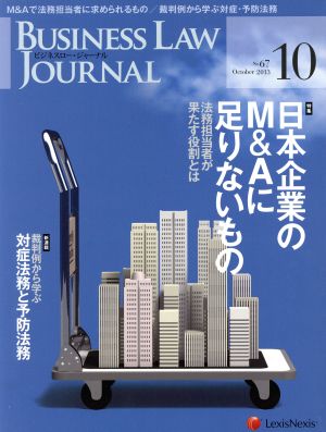 BUSINESS LAW JOURNAL (ビジネスロー・ジャーナル)(10 No.67 2013) 月刊誌