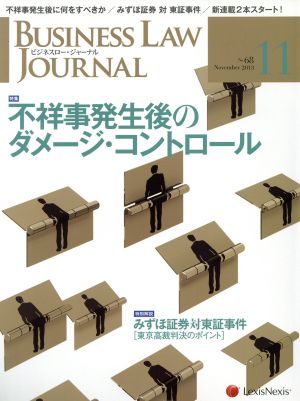 BUSINESS LAW JOURNAL (ビジネスロー・ジャーナル)(11 No.68 2013) 月刊誌