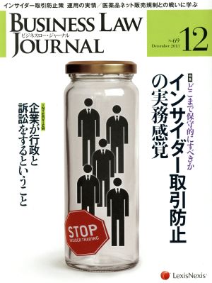 BUSINESS LAW JOURNAL (ビジネスロー・ジャーナル)(12 No.69 2013) 月刊誌