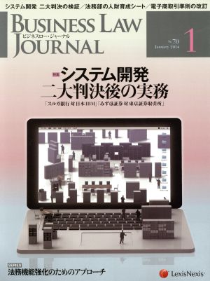 BUSINESS LAW JOURNAL (ビジネスロー・ジャーナル)(1 No.70 2014) 月刊誌