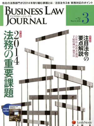 BUSINESS LAW JOURNAL (ビジネスロー・ジャーナル)(3 No.72 2014) 月刊誌