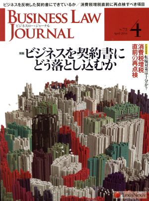 BUSINESS LAW JOURNAL (ビジネスロー・ジャーナル)(4 No.73 2014) 月刊誌