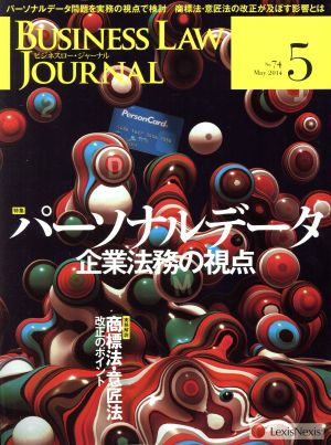 BUSINESS LAW JOURNAL (ビジネスロー・ジャーナル)(5 No.74 2014) 月刊誌