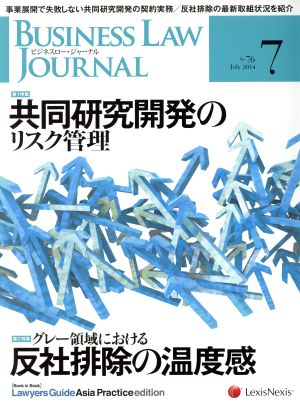 BUSINESS LAW JOURNAL (ビジネスロー・ジャーナル)(7 No.76 2014) 月刊誌