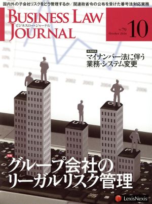 BUSINESS LAW JOURNAL (ビジネスロー・ジャーナル)(10 No.79 2014) 月刊誌