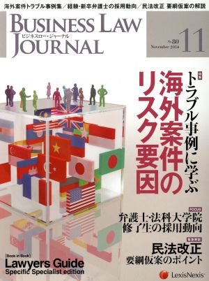 BUSINESS LAW JOURNAL (ビジネスロー・ジャーナル)(11 No.80 2014) 月刊誌