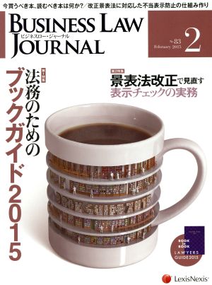 BUSINESS LAW JOURNAL (ビジネスロー・ジャーナル)(2 No.83 2015) 月刊誌