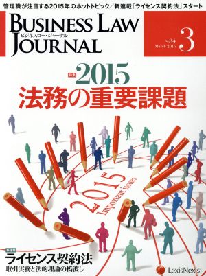 BUSINESS LAW JOURNAL (ビジネスロー・ジャーナル)(3 No.84 2015) 月刊誌