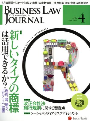 BUSINESS LAW JOURNAL (ビジネスロー・ジャーナル)(4 No.85 2015) 月刊誌