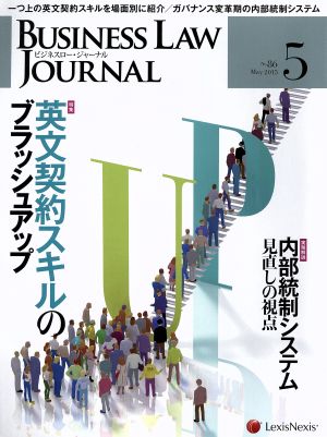 BUSINESS LAW JOURNAL (ビジネスロー・ジャーナル)(5 No.86 2015) 月刊誌