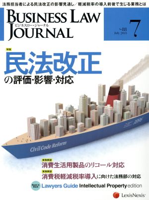 BUSINESS LAW JOURNAL (ビジネスロー・ジャーナル)(7 No.88 2015) 月刊誌