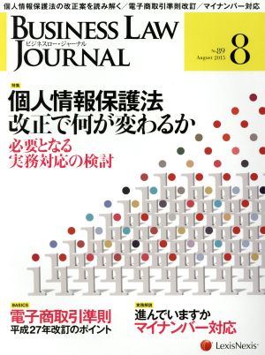 BUSINESS LAW JOURNAL (ビジネスロー・ジャーナル)(8 No.89 2015) 月刊誌