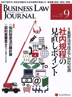 BUSINESS LAW JOURNAL (ビジネスロー・ジャーナル)(9 No.90 2015) 月刊誌