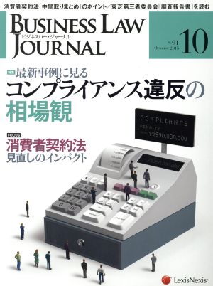 BUSINESS LAW JOURNAL (ビジネスロー・ジャーナル)(10 No.91 2015) 月刊誌