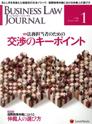 BUSINESS LAW JOURNAL (ビジネスロー・ジャーナル)(1 No.94 2016) 月刊誌