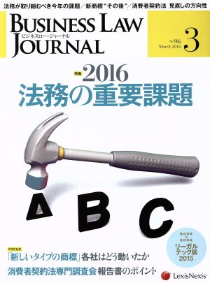 BUSINESS LAW JOURNAL (ビジネスロー・ジャーナル)(3 No.96 2016) 月刊誌