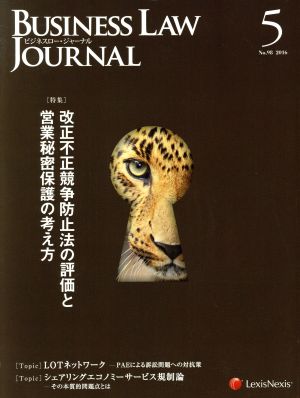 BUSINESS LAW JOURNAL (ビジネスロー・ジャーナル)(5 No.98 2016) 月刊誌