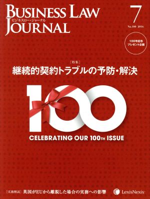 BUSINESS LAW JOURNAL (ビジネスロー・ジャーナル)(7 No.100 2016) 月刊誌