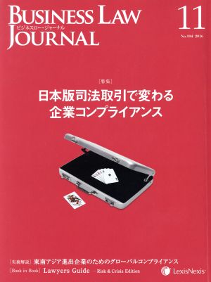 BUSINESS LAW JOURNAL (ビジネスロー・ジャーナル)(11 No.104 2016) 月刊誌