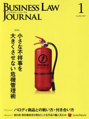 BUSINESS LAW JOURNAL (ビジネスロー・ジャーナル)(1 No.106 2017) 月刊誌