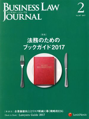 BUSINESS LAW JOURNAL (ビジネスロー・ジャーナル)(2 No.107 2017) 月刊誌