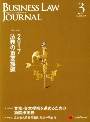 BUSINESS LAW JOURNAL (ビジネスロー・ジャーナル)(3 No.108 2017) 月刊誌