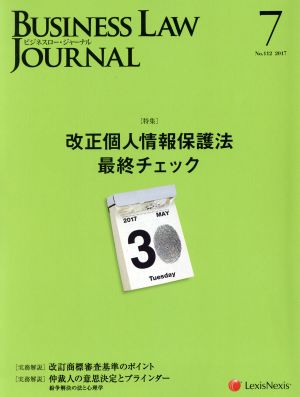 BUSINESS LAW JOURNAL (ビジネスロー・ジャーナル)(7 No.112 2017) 月刊誌