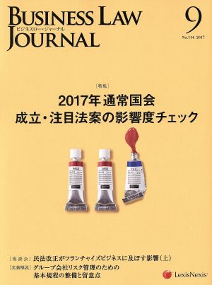 BUSINESS LAW JOURNAL (ビジネスロー・ジャーナル)(9 No.114 2017) 月刊誌