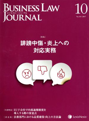 BUSINESS LAW JOURNAL (ビジネスロー・ジャーナル)(10 No.115 2017) 月刊誌