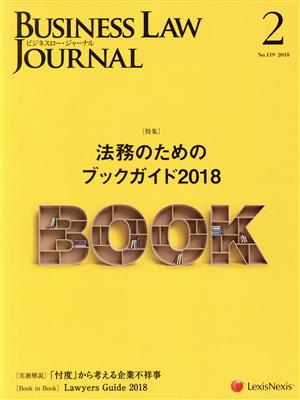 BUSINESS LAW JOURNAL (ビジネスロー・ジャーナル)(2 No.119 2018) 月刊誌