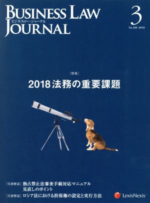 BUSINESS LAW JOURNAL (ビジネスロー・ジャーナル)(3 No.120 2018) 月刊誌