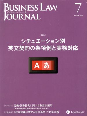 BUSINESS LAW JOURNAL (ビジネスロー・ジャーナル)(7 No.124 2018) 月刊誌