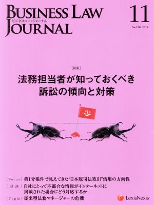 BUSINESS LAW JOURNAL (ビジネスロー・ジャーナル)(11 No.128 2018) 月刊誌