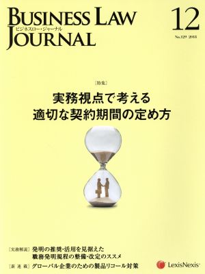 BUSINESS LAW JOURNAL (ビジネスロー・ジャーナル)(12 No.129 2018) 月刊誌