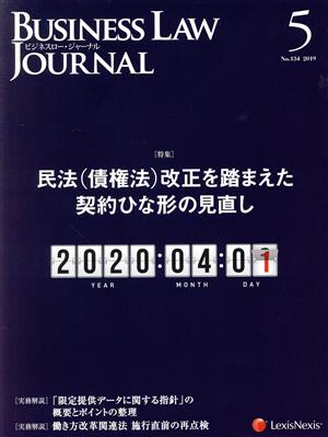 BUSINESS LAW JOURNAL (ビジネスロー・ジャーナル)(5 No.134 2019) 月刊誌