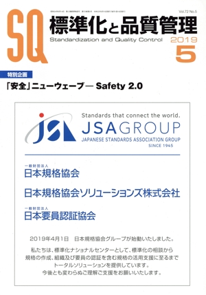 標準化と品質管理(5 2019) 月刊誌