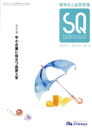 標準化と品質管理(2019-6 Vol.72 No.6) 月刊誌