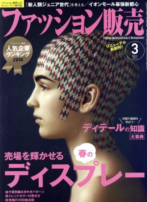 ファッション販売(3 Mar. 2014) 月刊誌