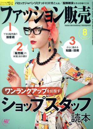 ファッション販売(8 Aug. 2014) 月刊誌