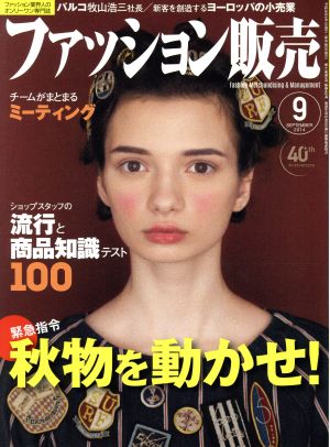 ファッション販売(9 Sep. 2014) 月刊誌