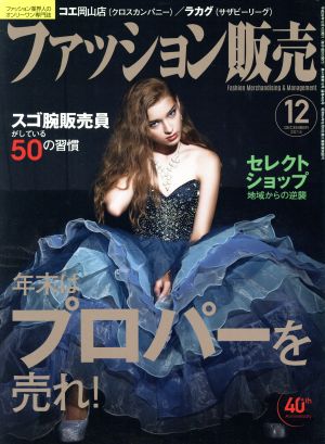 ファッション販売(12 Dec. 2014) 月刊誌