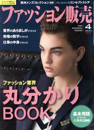 ファッション販売(4 Apr. 2015) 月刊誌