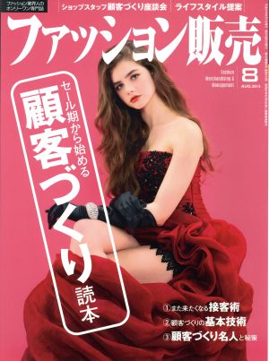 ファッション販売(8 Aug. 2015) 月刊誌