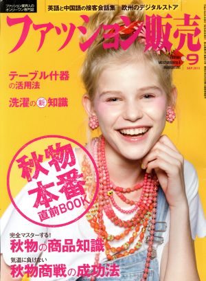 ファッション販売(9 Sep. 2015) 月刊誌