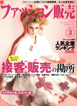 ファッション販売(3 Mar. 2016) 月刊誌