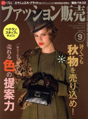 ファッション販売(9 Sep. 2016) 月刊誌