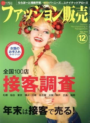 ファッション販売(12 Dec. 2016) 月刊誌